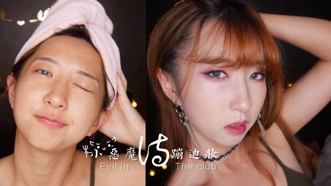 小恶魔蹦迪妆 | 夜店妆教学X蹦迪VLOG, image size:1280x720