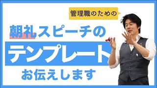 管理職のための【朝礼スピーチの構成テンプレート】お伝えします