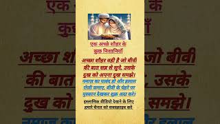 शौहर बीवी #youtubeshorts #islamicstatus #islamicquotes #viralshorts #islamic #trending #naat ♥️🌹