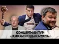 Концертний тур "Голобородько-2020" / Як Богдан допомагає "слугам" кандидувати на виборах - "Час Ч"