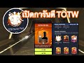 TOTW FIFAMOBILE 22 เปิดการันตี ว่าได้ แต่ ไม่ดีเเอ๋