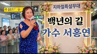 백년의 길 / 가수 이애란 cover by 가수 서홍연