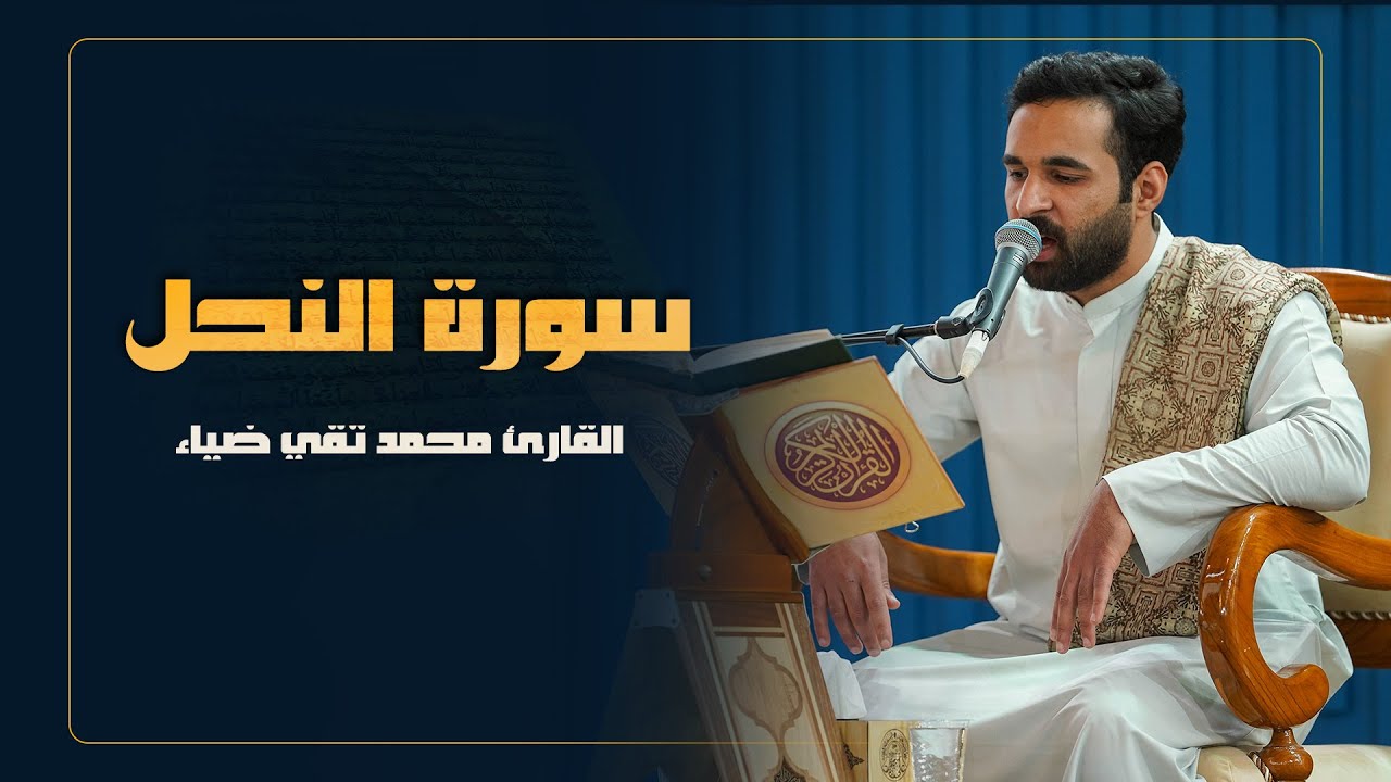 القارئ محمد تقي ضياء | سورة النحل المباركة | المحفل القرآني الرمضاني | 1445هـ