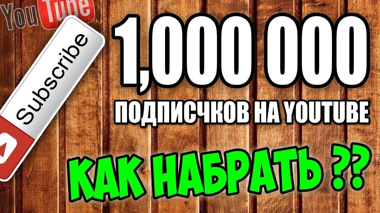 Набрать миллион подписчиков. Как набрать 1000000 подписчиков. Как набрать в youtube 1000000 подписчиков. Как набрать миллион подписчиков в ютубе. Как собрать много подписчиков в ютубе.