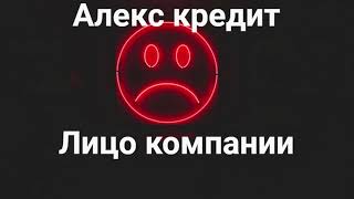 Видео AlexCredit Лицо компании 18++!!!Подписчик (автор: Aleksandr VS MFO)