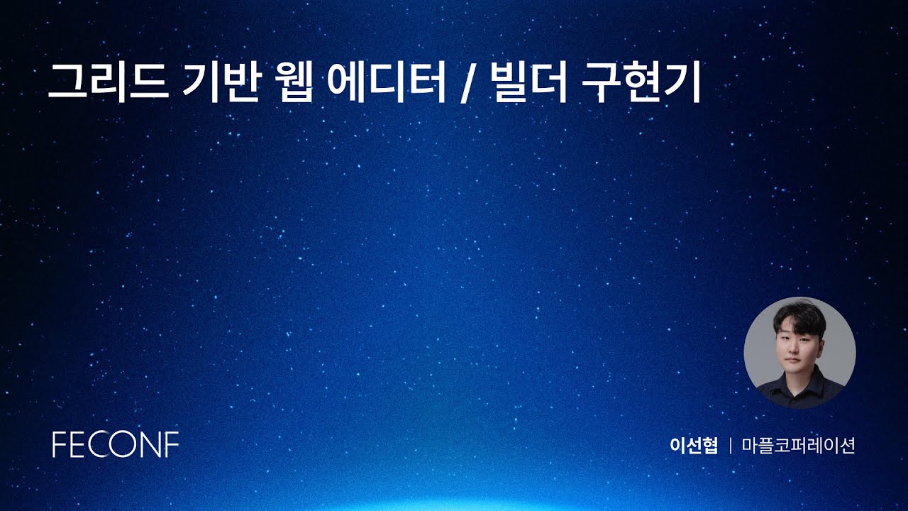 FEConf 2025 [B6] 그리드 기반 웹 에디터 / 빌더 구현기