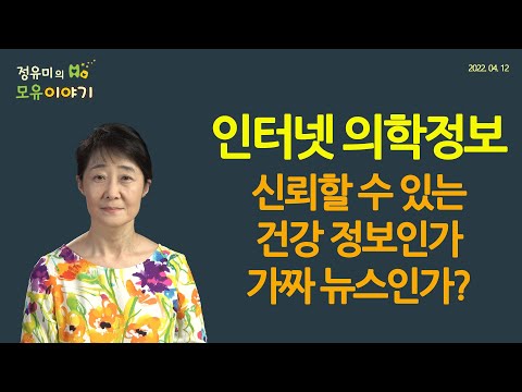 #302 인터넷 의학정보: 신뢰할 수 있는 건강 정보인가 가짜 뉴스인가? #소아과 #맘가이드 #맘카페 #한약 #한방 #천연 (정유미 소아청소년과 전문의, FABM, IBCLC)