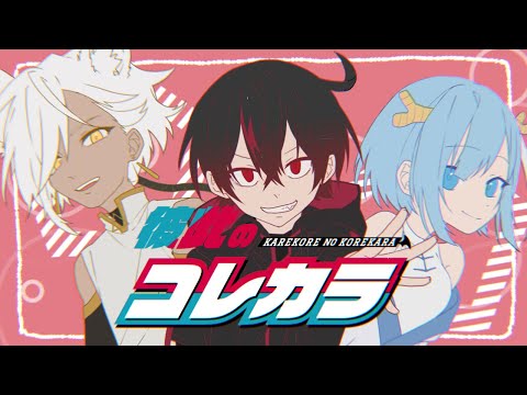 彼此のコレカラ　歌ってみた