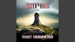 Подкидыш - Датчик