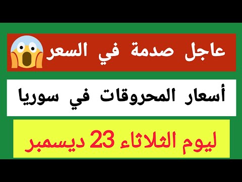 أسعار المحروقات في سوريا 23 12 2025 البنزين والمازوت بالتفصيل