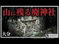 大分にあるポツンと残る廃神社
