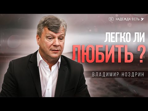 Легко ли любить | Владимир Ноздрин | Начальствующий епископ ОЦХВЕ России