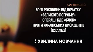 Минута молчания - UA ПЕРШИЙ HD (12.01.2022) 12 января – День украинского политзаключенного