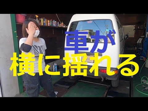 走行中 車が 横揺れ ブルブル ふらふら ふらつきます 点検していきます Youtube