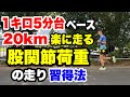 1キロ5分台ペースで20km楽に走る「股関節荷重」の走り習得法