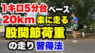 1キロ5分台ペースで20km楽に走る「股関節荷重」の走り習得法