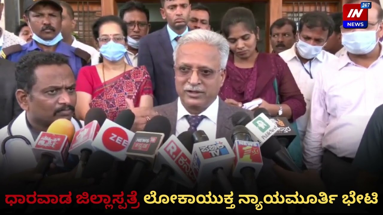 Lokayukta visited Dharwad District Hospital. | In News belagavi | 30/11/2023.