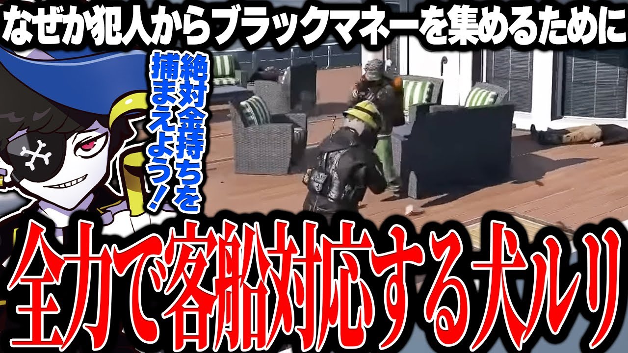 【Mondo切り抜き】ブラックマネー欲しさに全力で客船対応した結果、一瞬で犯人を全滅させてしまう犬ルリwww【ストグラ/犬ルリ】