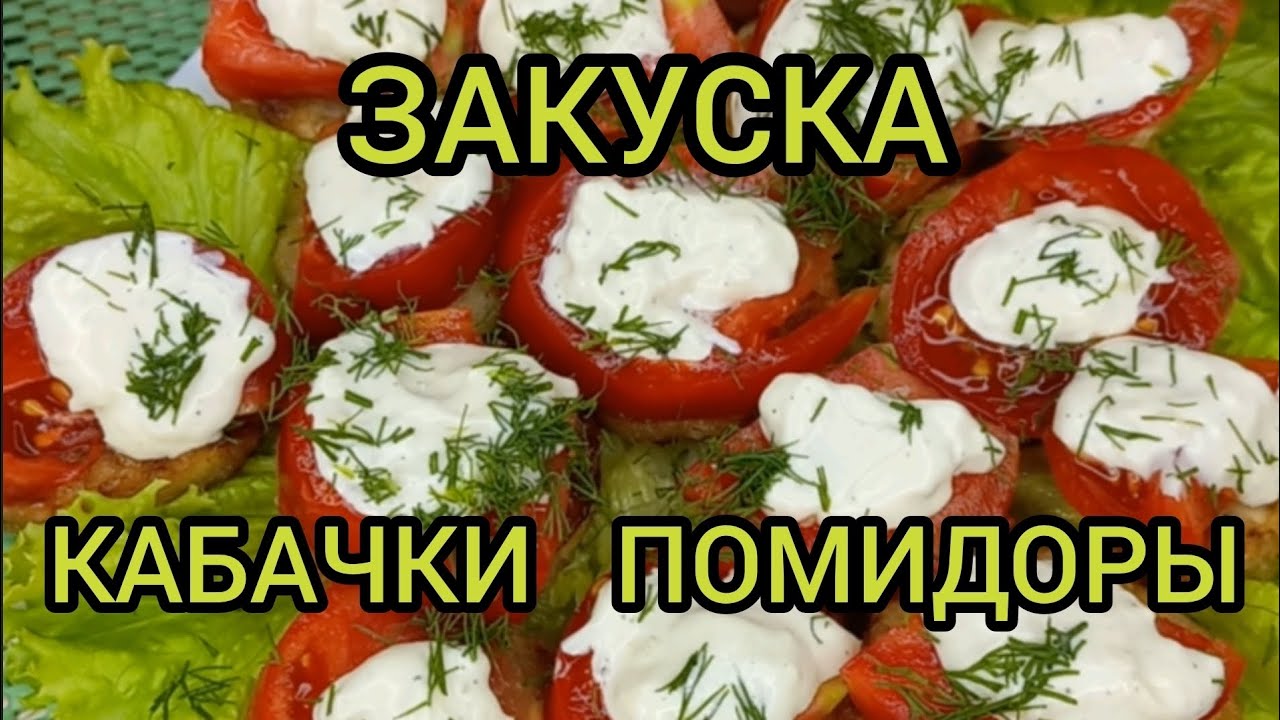 КАБАЧКИ и ПОМИДОРЫ ЗАКУСКА КАК ПРИГОТОВИТЬ ВКУСНО Готовим с вами вместе