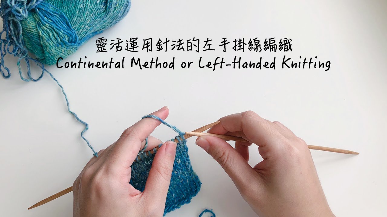棒針-快速編織的方法/靈活運用針法的左手掛線編織/Left-Handed Knitting