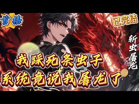 已完结《我踩死条虫子，系统竟说我屠龙》“叮，恭喜宿主越级斩杀兽王，奖励十倍增”幅，获得不死之身，一甲子修为!’听着脑海中系统提示音，秦阳看着刚才被自己一脚踩死的大蟑螂，一脸懵逼“警报!发现兽皇级别星兽