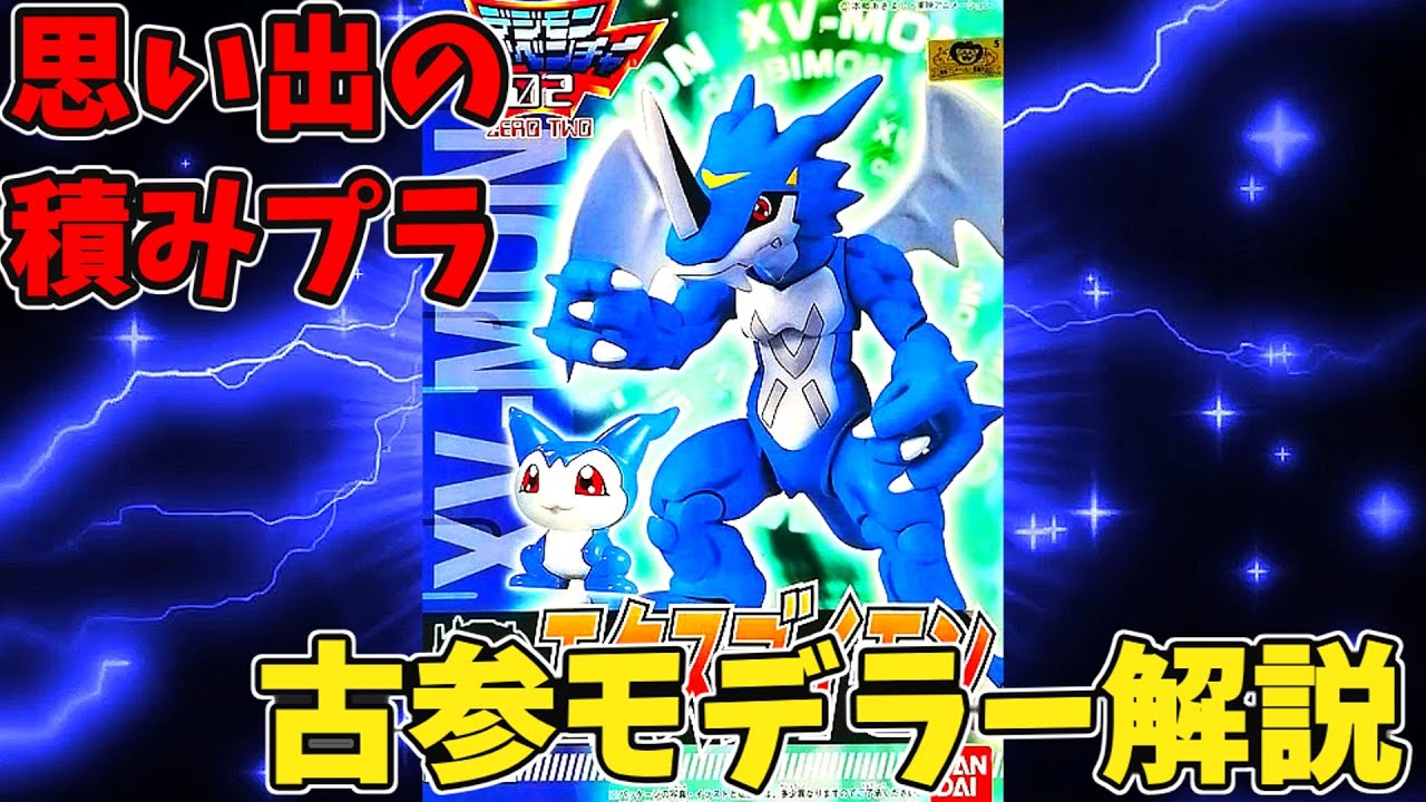 思い出の積みプラレビュー集 第14回 ☆ BANDAI デジモンアドベンチャー