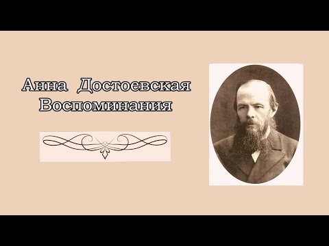 Анна Достоевская. Воспоминания (4/5). Аудиокнига