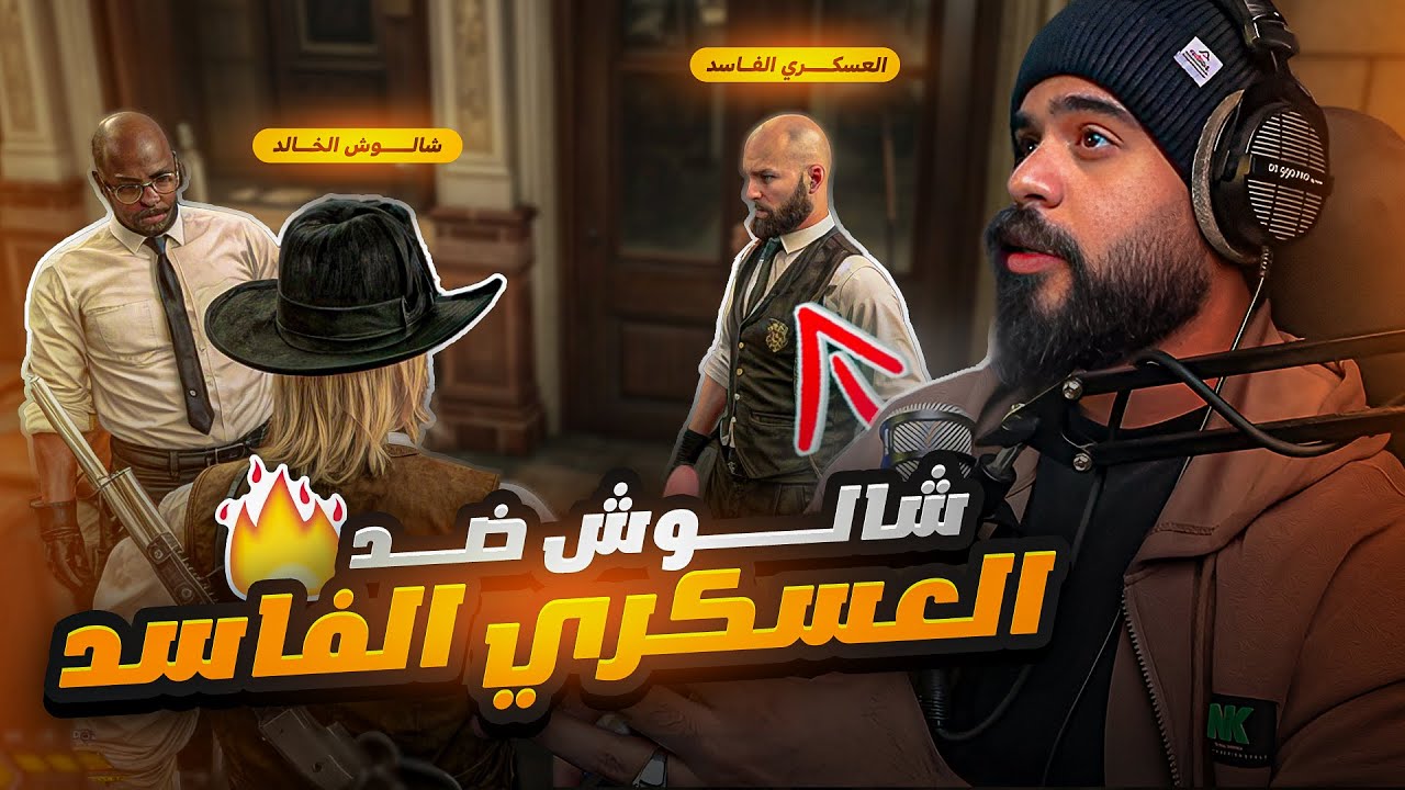 شالوش ضد العسكري الفاسد 🔥 |  ريد ديد الحياة الواقعية