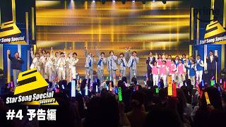 『Star Song Special』Season4 エピソード #4 予告編｜プライムビデオ