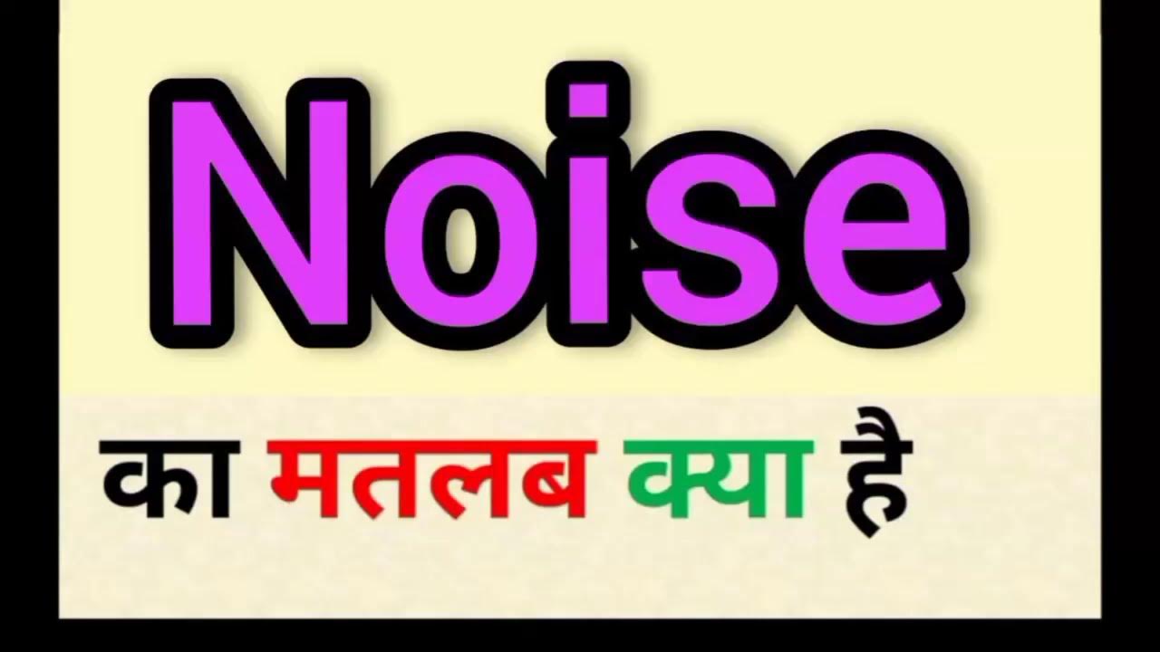 noise-meaning-in-hindi-noise-ka-matlab-kya-hota-hai-word-meaning