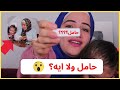 عملت اختبار الحمل والنتيجه مش متوقعه 