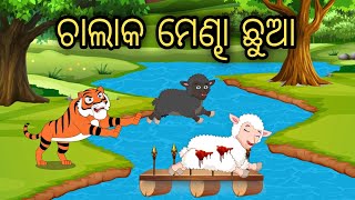 Chalak Mendha Chua  Odia Stories