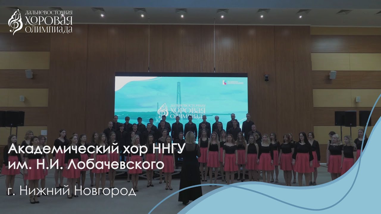 Академический хор ННГУ им. Н.И. Лобачевского / С2 - YouTube