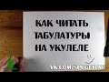 КАК ЧИТАТЬ ТАБУЛАТУРЫ НА УКУЛЕЛЕ