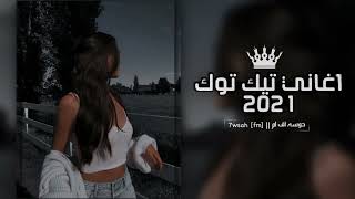 اغاني تيك توك 2022 | مطلوبه - بردون بردون