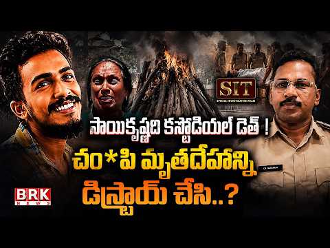 CI Nagaraju Shocking Reply To SIT Questions | Sai Krishna Missing Case | @brknewsofficial