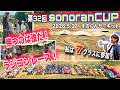 巻き上がる砂煙！ラジコンレース第32回sonoranCUP開催！！私は7クラスに出場！シューマッカー　ヨコモ　京商　タミヤ　ラジコン　オフロード　バギー　そのらんサーキット　RC Cars