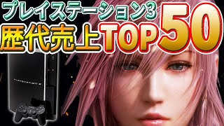 プレイステーション3 売上 ランキング TOP50【PlayStation 3】【PS3】【SCE】解説付