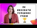 УСПІШНІ УЧНІ: чим вирізняються та як виховати