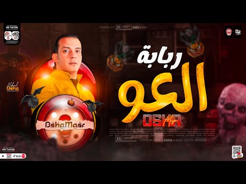 جديد2024 مزمار ربابة العو العالمى محمد اوشا توزيع شعبي جديد هيكسر السماعات 