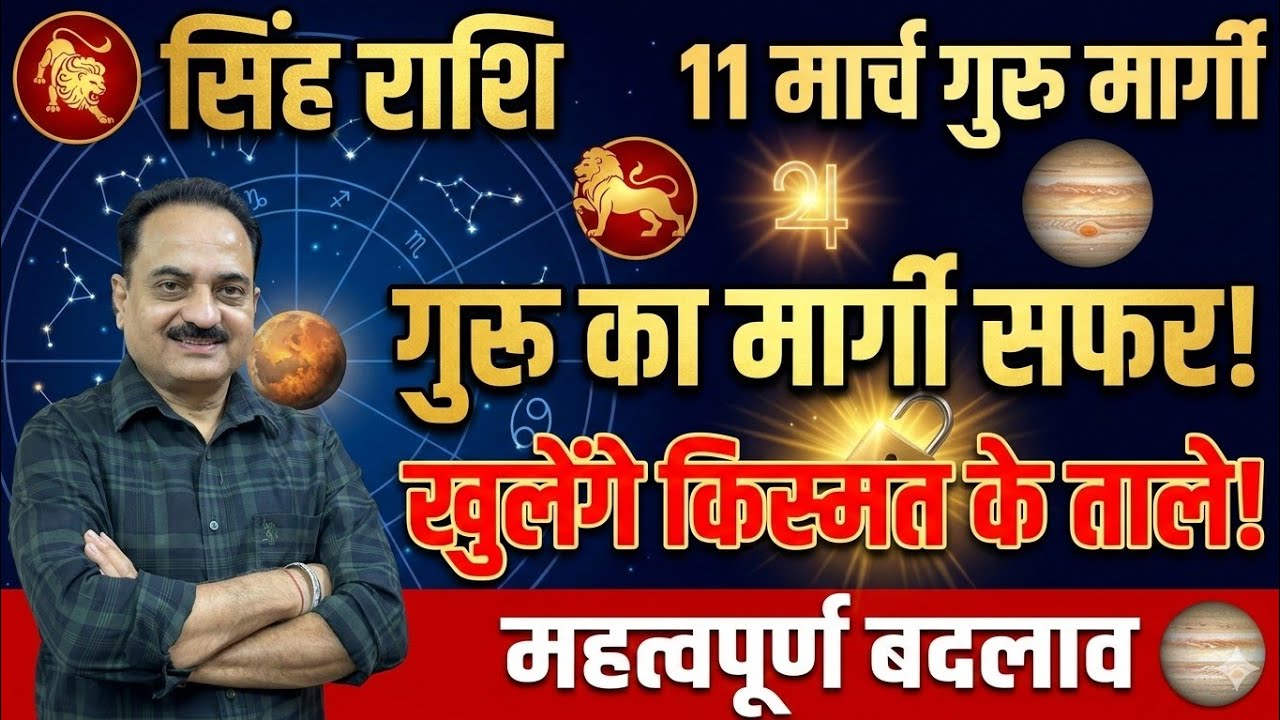 सिंह राशि 11 मार्च बड़ा बदलाव! गुरु मार्गी होते ही चमकेगा करियर और पैसा #Singh #leosign