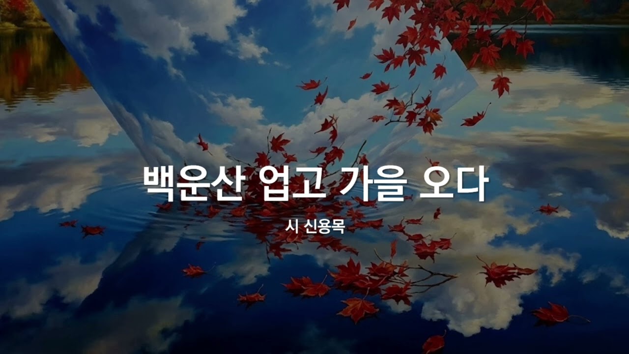 백운산 업고 가을 오다