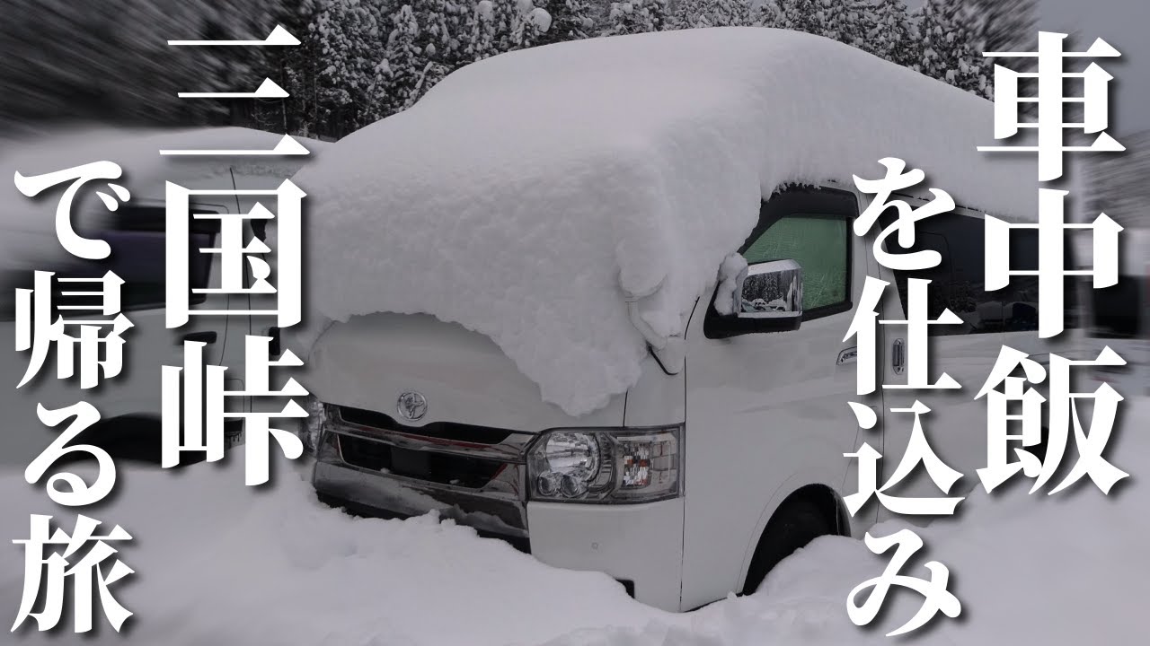 車中泊の旅 2 ハイエース雪中年越し車中泊スキー 初の車中飯 湯沢 神立スノーリゾート Youtube