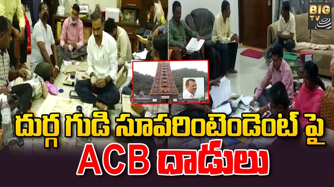 ACB Raids On Vijayawada Durga Temple Superintendent | దుర్గ గుడి సూపరింటెండెంట్ పై ACB దాడులు |BIGTV