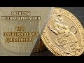 Что зашифровал дизайнер на монетах Великобритании нумизматика истории о монетах