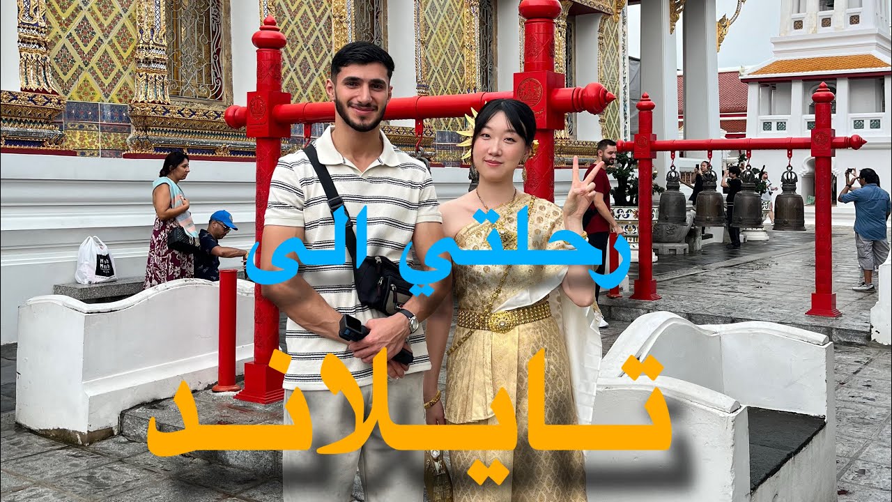 صدمة جمال بانكوك عاصمة تايلاند اليوم الاول😍😱