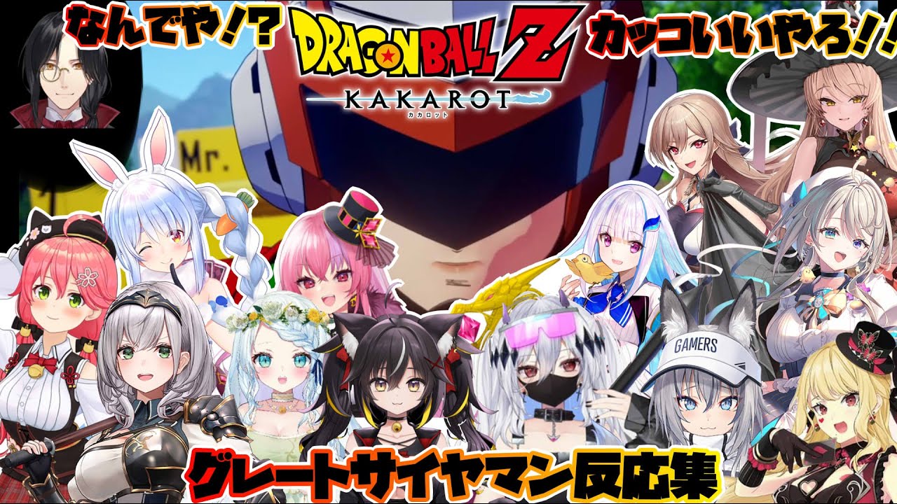 【ドラゴンボールZ カカロット】グレートサイヤマンのかっこよさに驚愕するお姉さん達【ホロライブ/にじさんじ/すぺしゃりて/個人勢】
