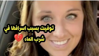 وفاة سيدة أمريكية بعد شرب كمية كبيرة من الماء.