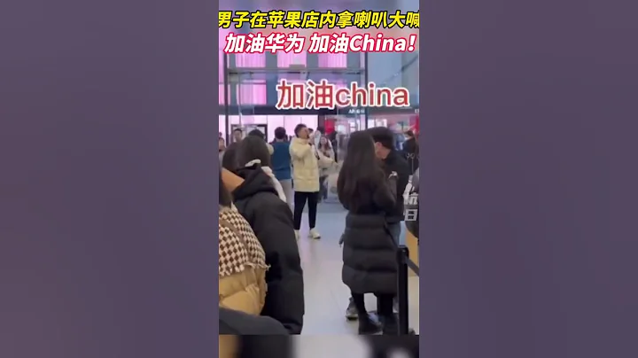 加油华为！加油China! 男子在西湖边的苹果店，拿着喇叭喊。 - 天天要闻