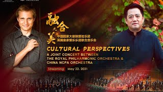 回看：国家大剧院管弦乐团与英国皇家爱乐乐团线上音乐会 China NCPA Orchestra and Royal Philharmonic Orchestra Concert